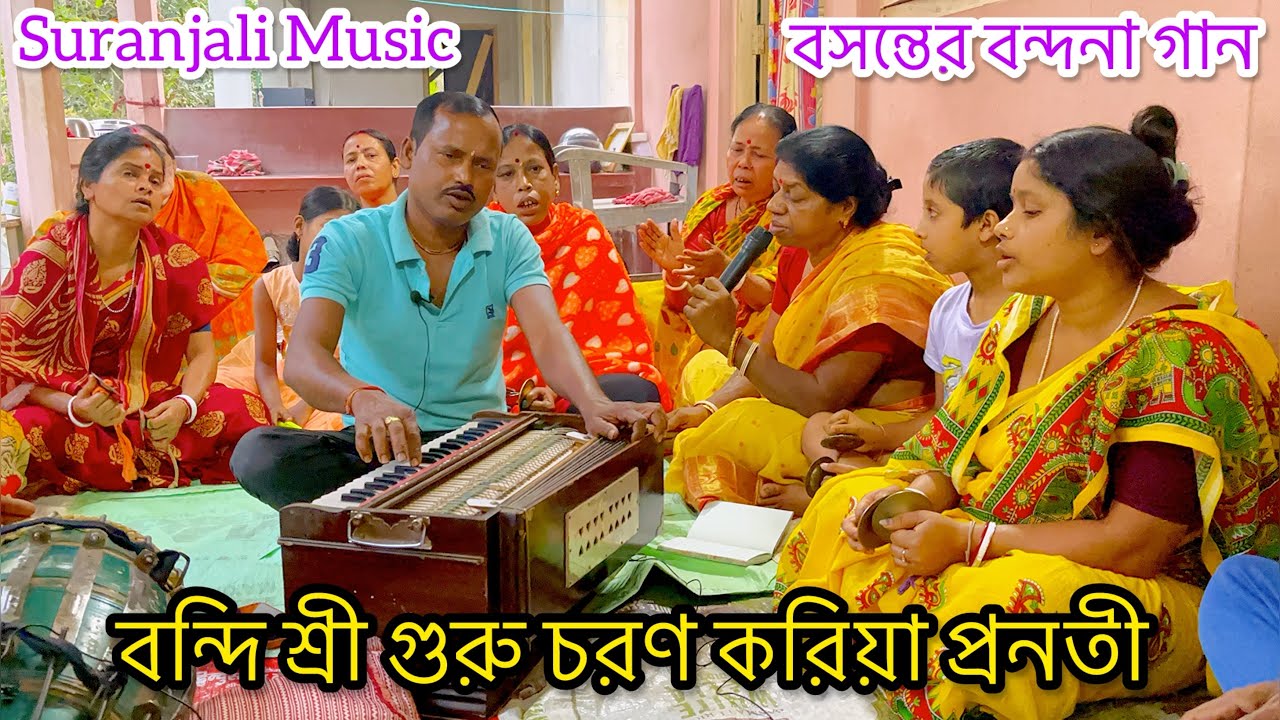 | বন্দি শ্রী গুরু চরণ করিয়া প্রনতী | বসন্তের বন্দনা গান |