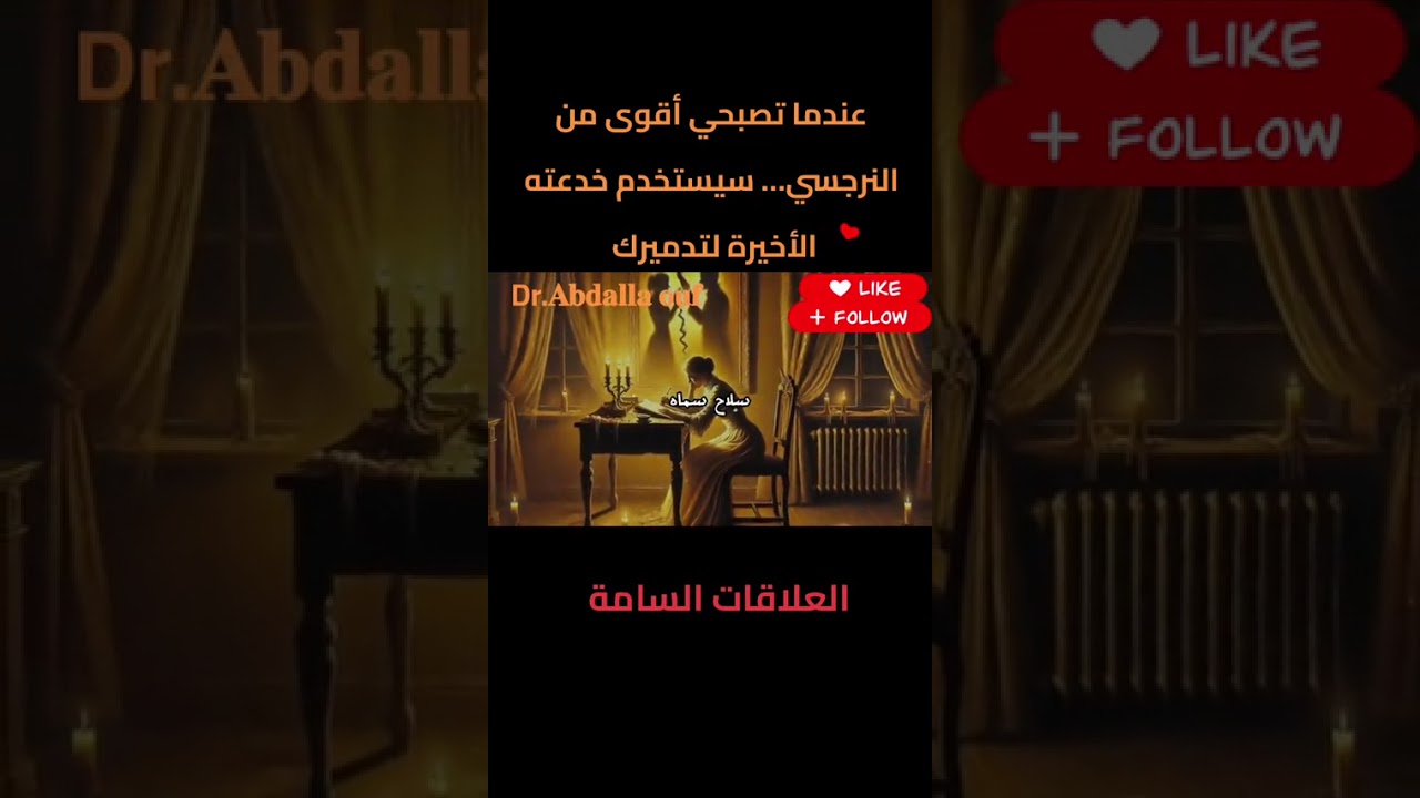 القوه النفسيه.  النرجسيه