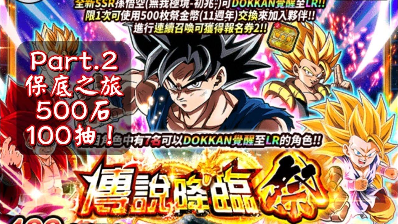 [龍珠Dokkan Battle]第769集✦11週年第2彈[DOKKAN祭典] & [傳說降臨(祭)] #抽卡