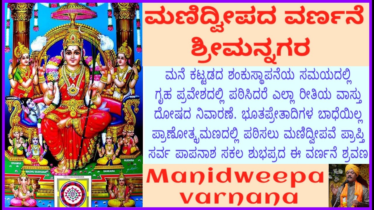 ಮಣಿದ್ವೀಪ ವರ್ಣನೆ Manidweepa Srimannagara ಮನೆ ಕಟ್ಟಡ ಕಟ್ಟುವಾಗ ಗೃಹಪ್ರವೇಶದಲ್ಲಿ ಪಠಿಸಲು ವಾಸ್ತು ದೋಷಪರಿಹಾರ