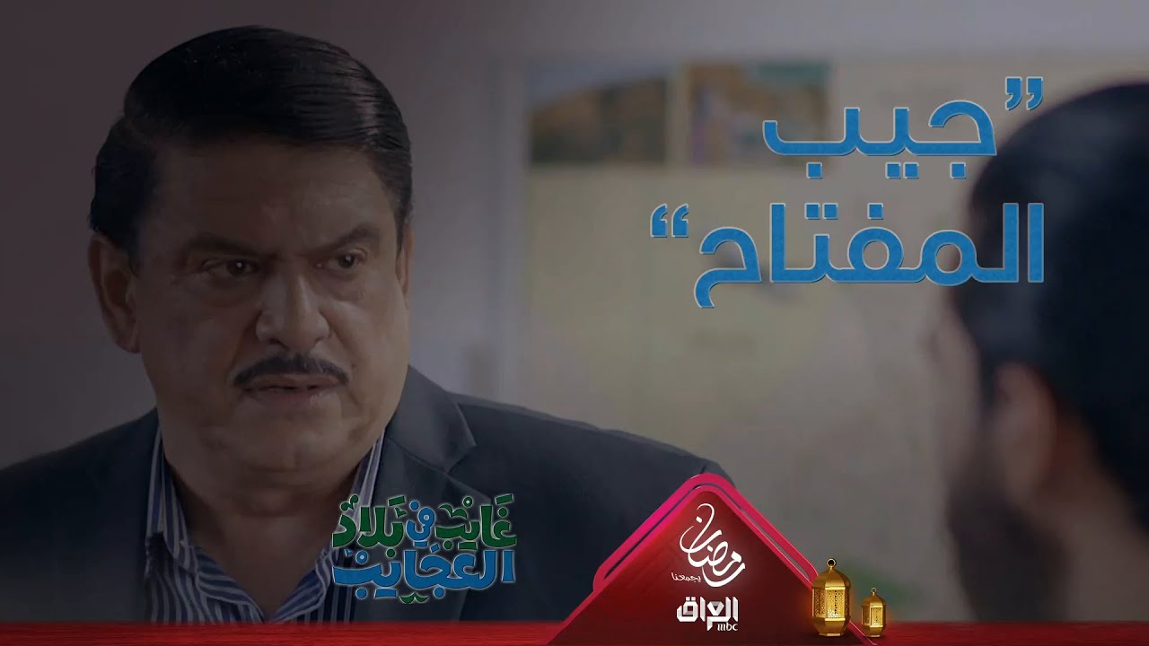 هذا شلون ورطه بابه جيب المفتاح وفضنا شنو القصة