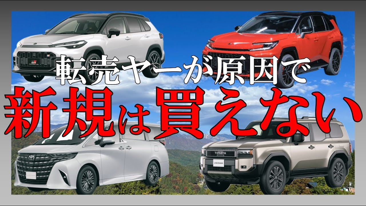 新規だと新型車や人気車が買えない問題...原因は転売ヤーです