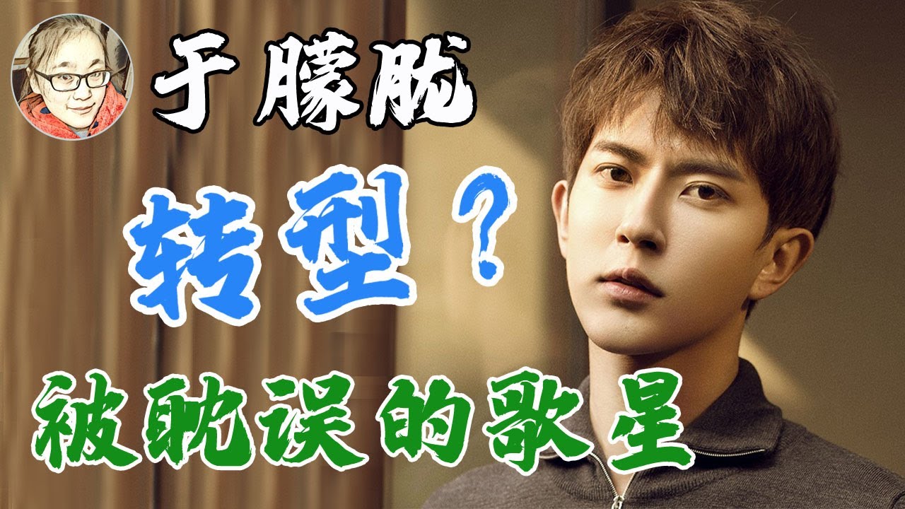 为什么说于朦胧是一位被演戏耽误的歌星？如今凭借《明月曾照江东寒》才翻红！于朦胧这些年都在在干嘛？【娱乐有深度】