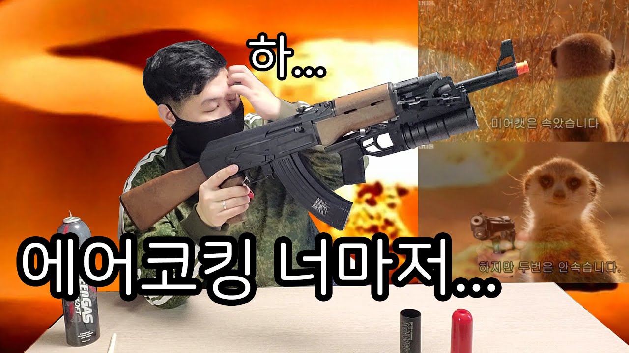 아카데미AK47에어코킹...맨탈왕은속았습니다. GP30 가스유탄비비샤워 격발! -맨탈왕 toy review indoor 시청각자료
