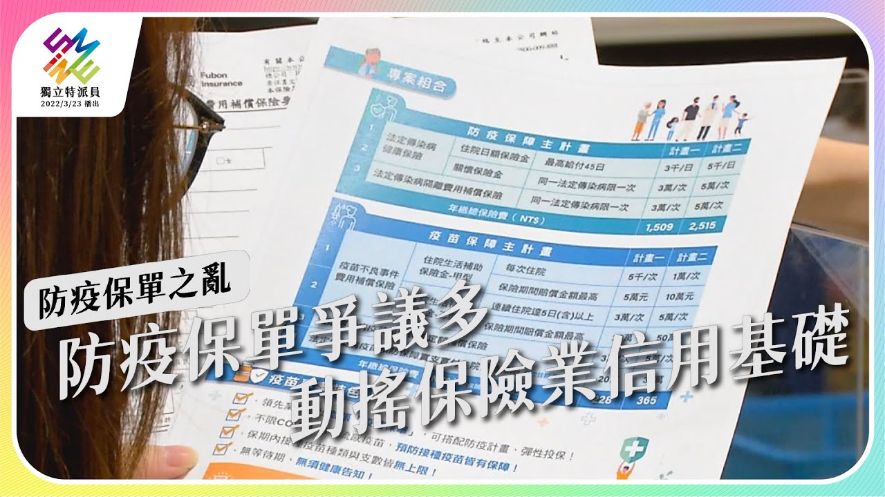 防疫保單爭議多，動搖保險業信用基礎。｜防疫保單之亂｜公視 #獨立特派員 第754集 20220615