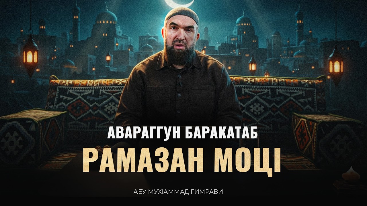 Авараггун баракатаб рамазан моцI | Абу МухIаммад Гимрави