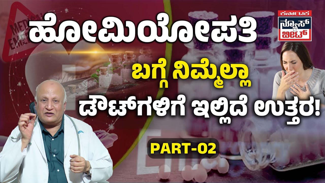 HOMEOPATHY | ಹೋಮಿಯೋಪತಿ ಬಗ್ಗೆ ನಿಮಗಿರುವ ಎಲ್ಲಾ DOUBTಗಳಿಗೂ ಇಲ್ಲಿದೆ ಸೂಕ್ತ ಉತ್ತರ! | PART-02