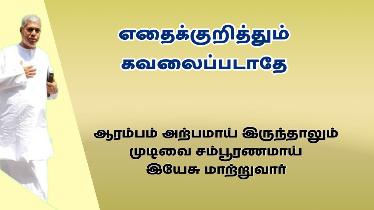 ஆரம்பம் அற்பமாயிருந்தாலும் முடிவு சம்பூரணமாய் மாற்றுவார் | TPM message | TPM Pas Durai 