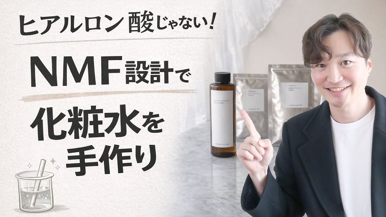 【乾燥肌でお悩みの方必見！】肌が“本当に乾かなくなる”NMF化粧水の作り方
