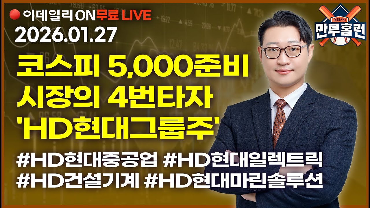 LIVE🔴‘코스피5000’ 시장을 준비하는 4번타자 #hd현대그룹주 #hd현대중공업 #hd현대일렉트릭 #hd건설기계 #hd현대마린솔루션  _이데일리ON 이재선 파트너_ 0127
