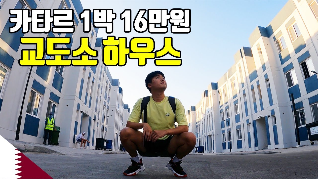 논란의 첫 중동 월드컵, 카타르 도하 입성기 - 세계여행 [16]