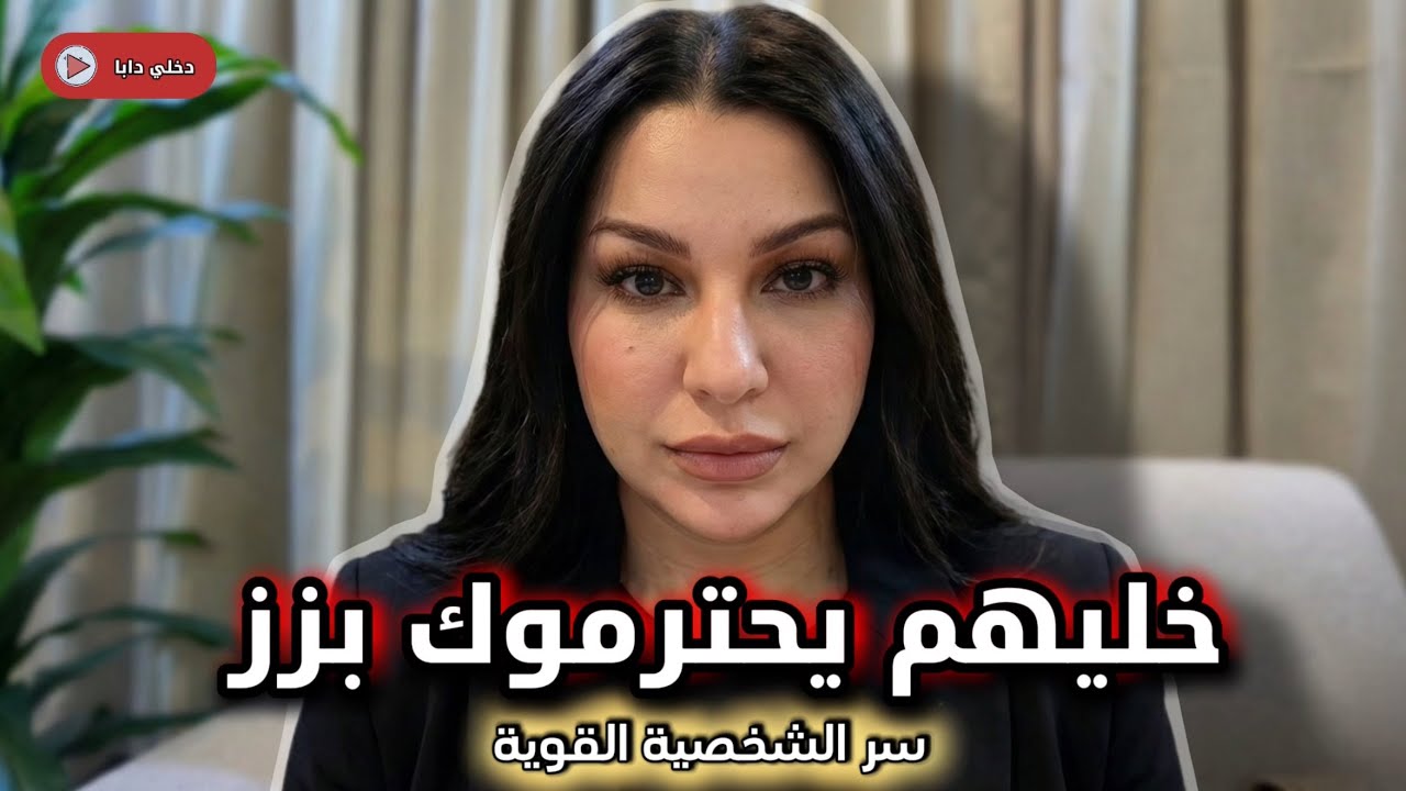 باراكا من السكات‼️ كيفاش تفرضي شخصيتك وتخليهم يحترموك 