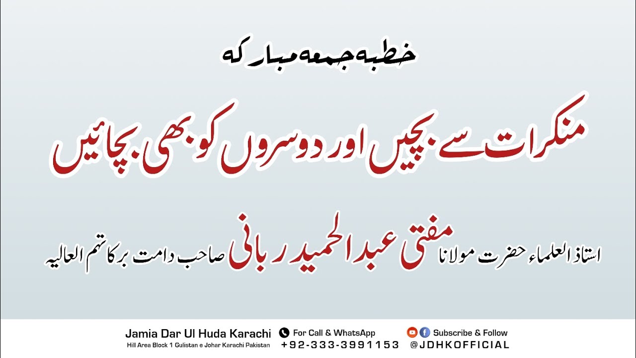 منکرات سے بچیں || خطبہ جمعہ مبارکہ || مفتی عبدالحمید ربانی صاحب || جامعہ دارالہُدیٰ کراچی || JDHK