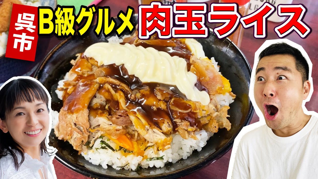 【広島グルメ】衝撃！！呉のB級グルメ肉玉ライス！【ポパイ】