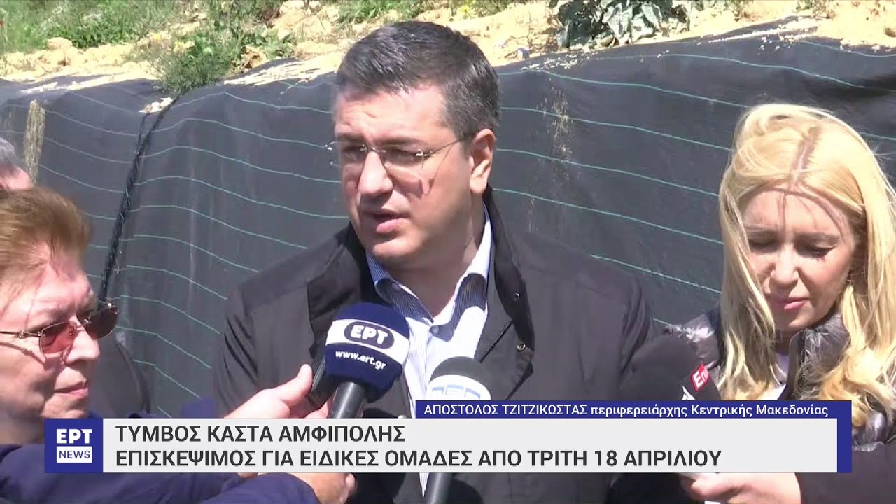 Επισκέψιμος από τις 18/4 ο Τύμβος Καστά στην Αμφίπολη Σερρών | 12/04/2023 | ΕΡΤ