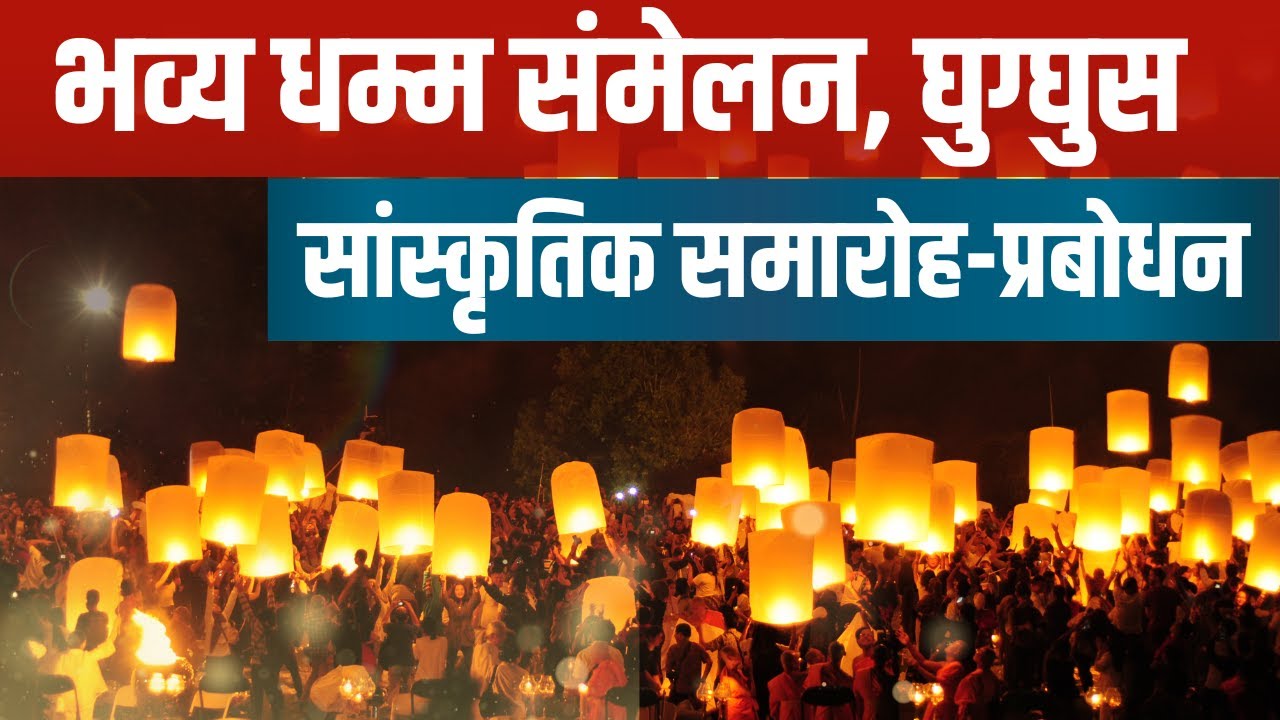 LIVE | गणराज्य दिन पर भव्य धम्म सम्मेलन घुग्घुस DHAMMA SAMMELAN, GHUGGHUS #chandrapur #buddhist 