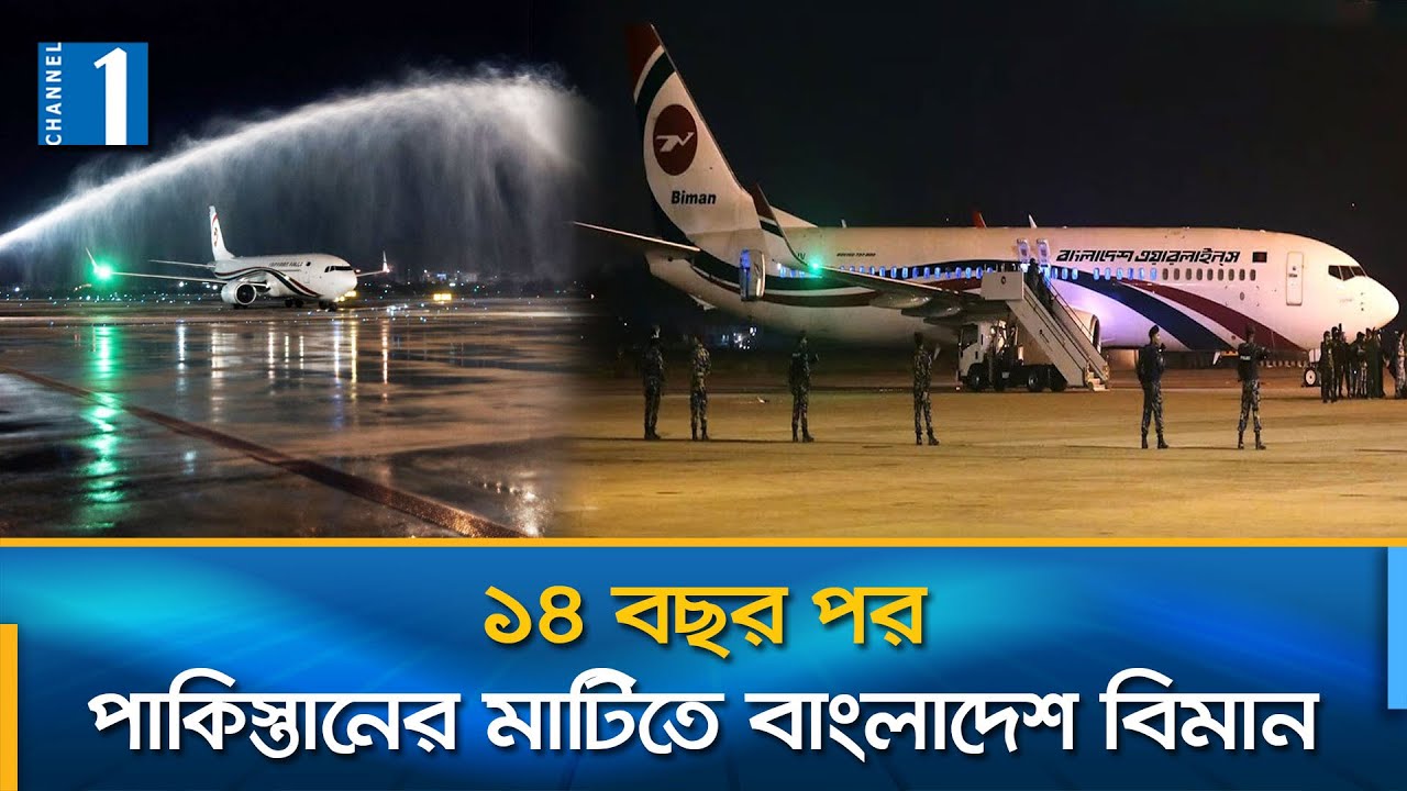 করাচিতে ওয়াটার স্যালুট দিয়ে বাংলাদেশ বিমানকে পাকিস্তানের অভ্যর্থনা | Channel One News