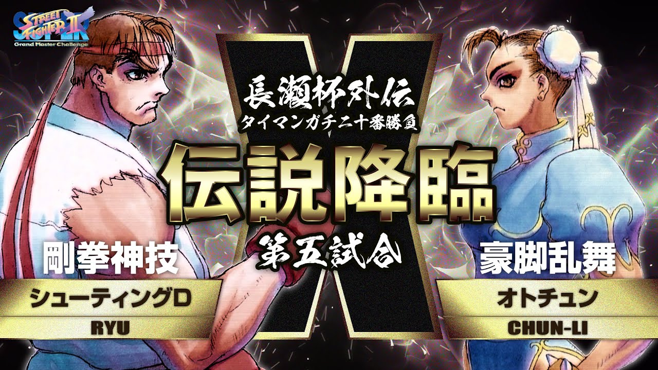 【スーパーストリートファイター2X】シューティングD［リュウ］vs.オトチュン［春麗］ 2005/12/19【二十番勝負】