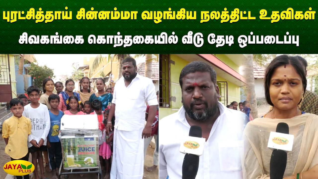 புரட்சித்தாய் சின்னம்மா வழங்கிய நலத்திட்ட உதவிகள் சிவகங்கை கொந்தகையில் வீடு தேடி ஒப்படைப்பு