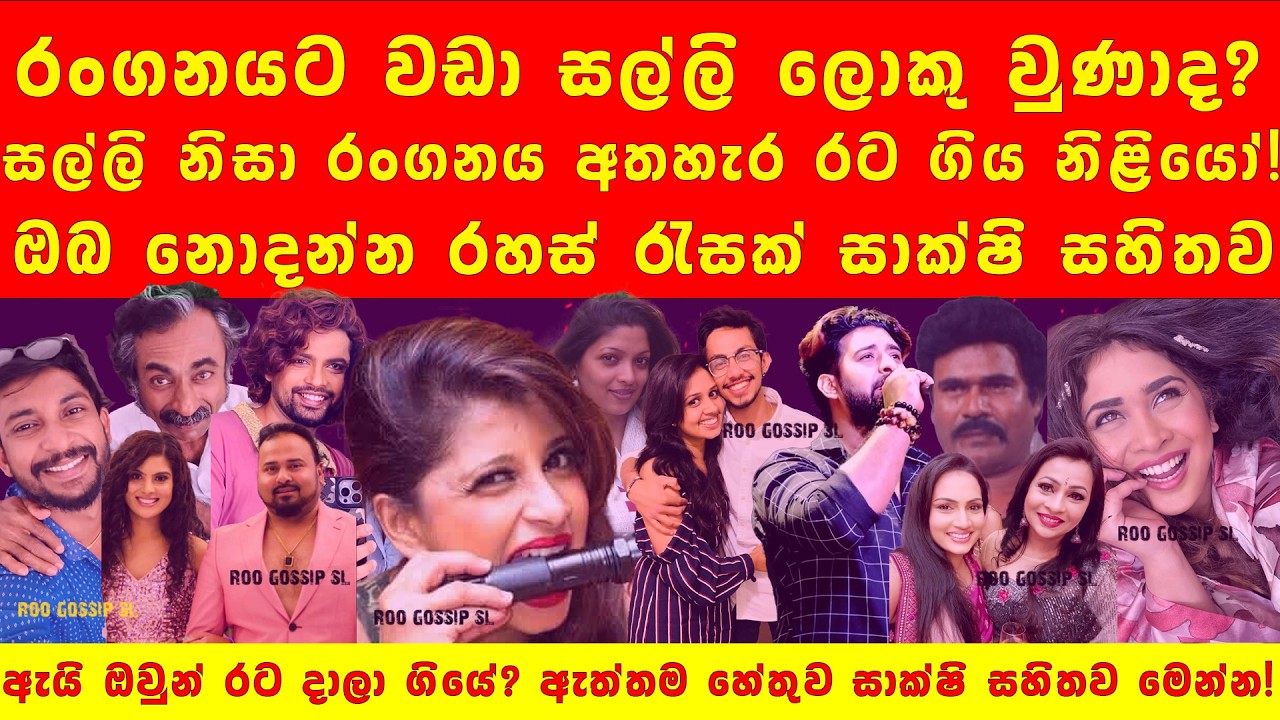 ලංකාව දාලා ගිය ජනප්‍රිය නිළියන්ගේ ඇත්තම හේතුව සාක්ෂි සහිතව හෙළිවේ! - Roo Gossip