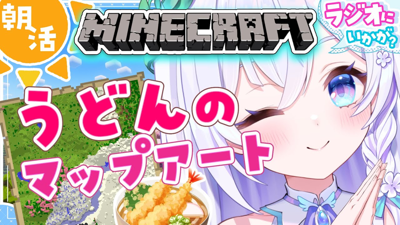 【 朝活#/78 / Minecraft 】初見さん大歓迎❄ 巨大マップアート作る🗺 ラジオ・BGMにどうぞ🌋【 #泉巫るはね / #新人vtuber / re;BON / マイクラ 】