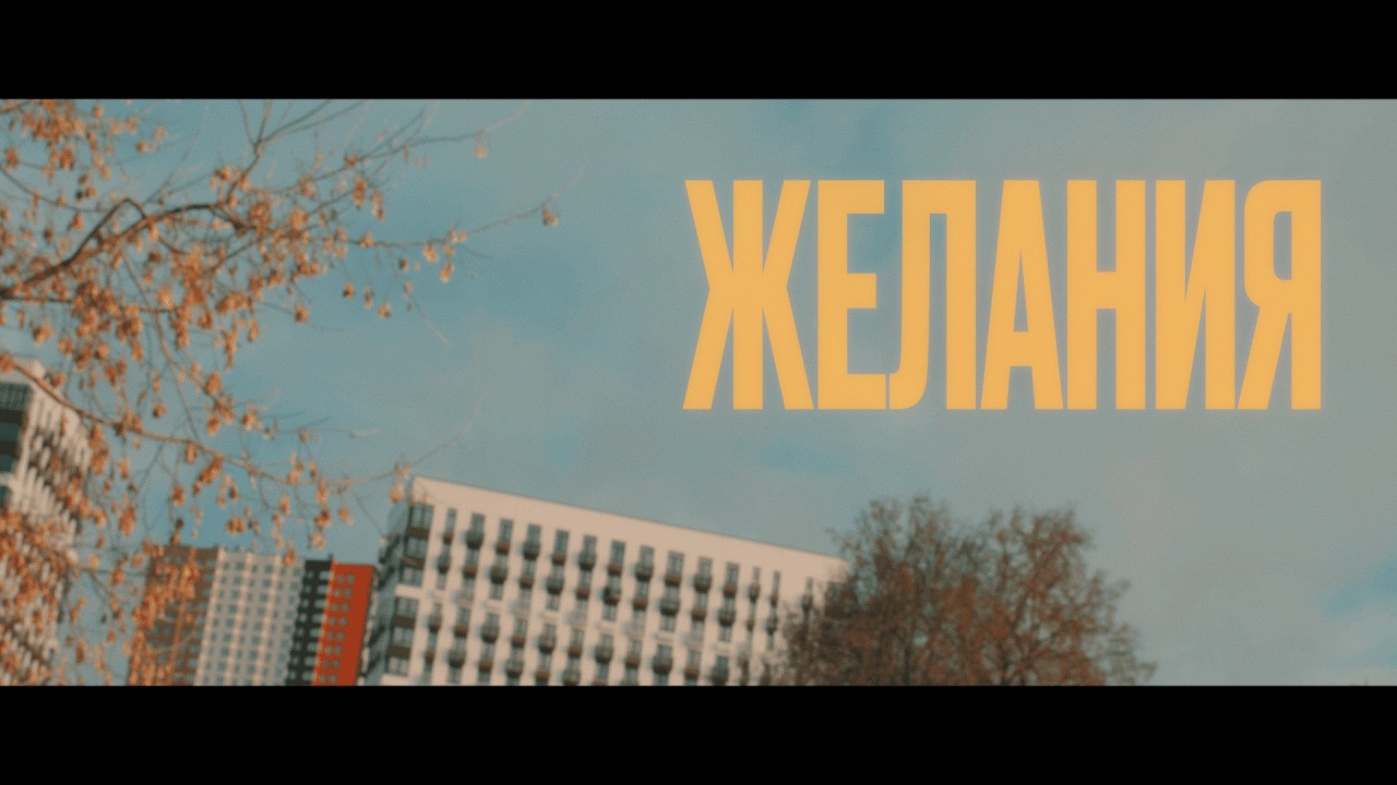 к/м: Желания