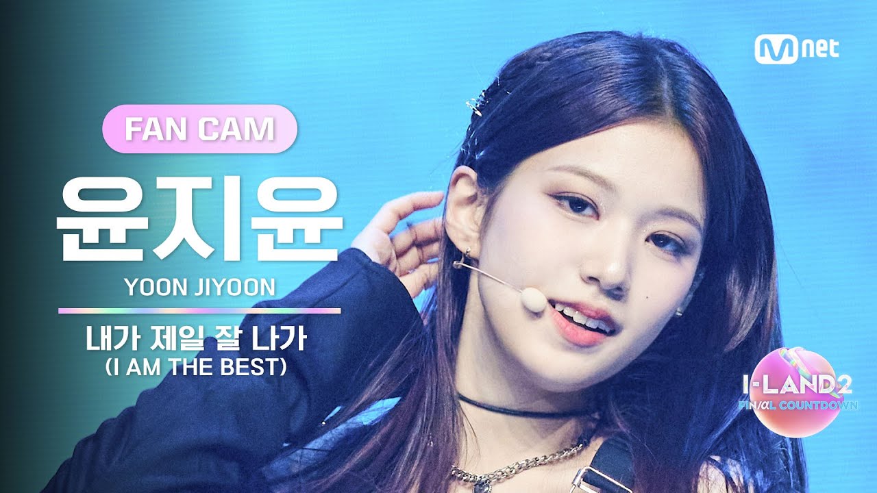 [I-LAND2/8회 FANCAM] 윤지윤 YOON JIYOON ♬내가 제일 잘 나가(I AM THE BEST) - 2NE1 @BLACK MADE TEST