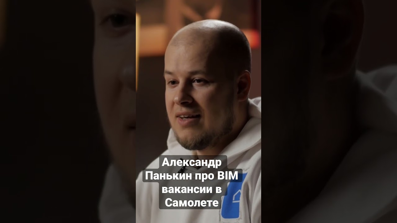 Александр Панькин (руководитель управления BIM в корпорации Самолет) про BIM вакансии в Самолете