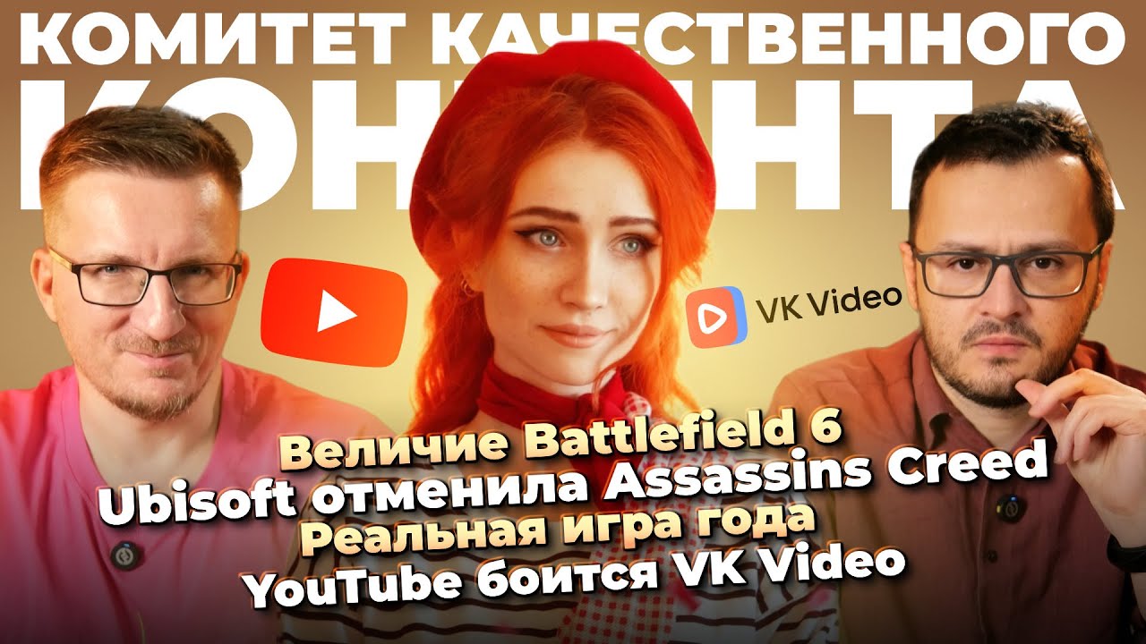 Ubisоft отменила Assassins Creed / Величие Battlefield 6 / Xbox-инсайды / YouTube боится VK Video