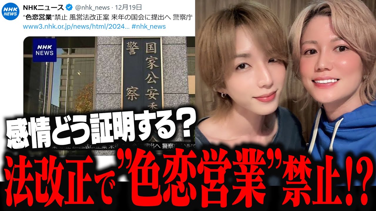 【緊急速報】来年“色恋営業”法律で禁止！？ 風営法改正案