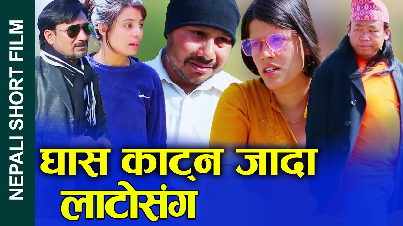 घास काट्न जादा लाटोसंग Nepali Short Movie during to mow grass Ft.Sunita/Khum/Sajina/Nabin 2024/2080