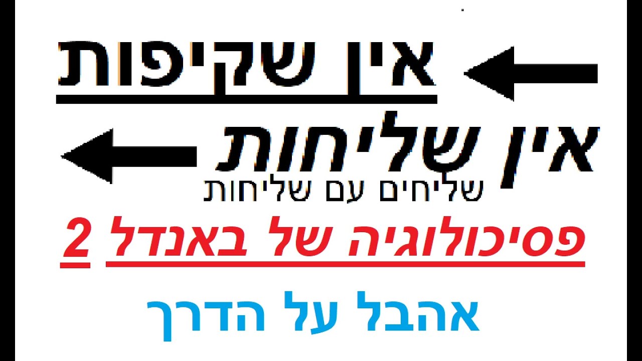 פסיכולוגיה של באנדל 2 (יהי זיכרו ברוך) - החלק העצבני חלק ב