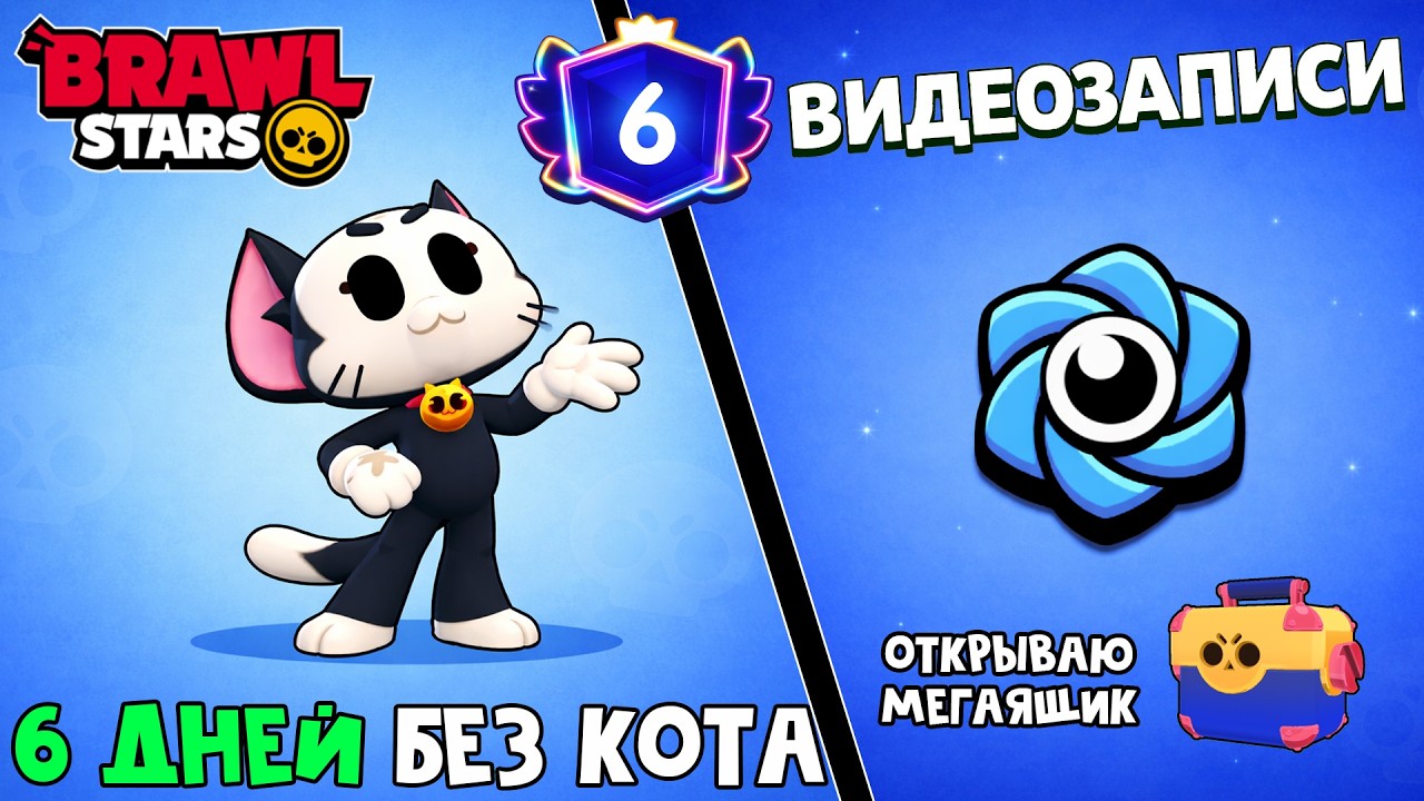 6 ДНЕЙ БЕЗ КОТА в игре Бравл Старс | Brawl Stars Supercell | МОИ ВИДЕОЗАПИСИ + РАСПАКОВКА ЯЩИКОВ