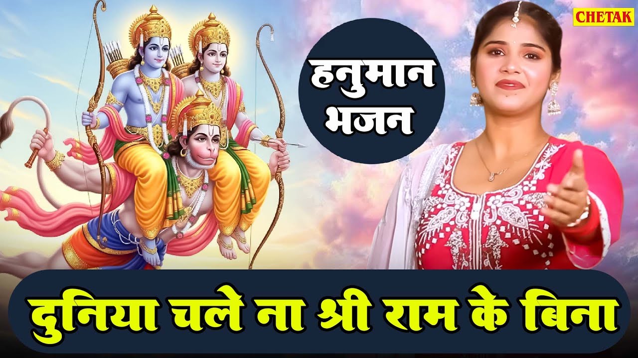 हनुमान भजन | दुनिया चले न श्री राम के बिना | मंगलवार स्पेशल भजन | Latset Balaji Bhajan ~ 2025