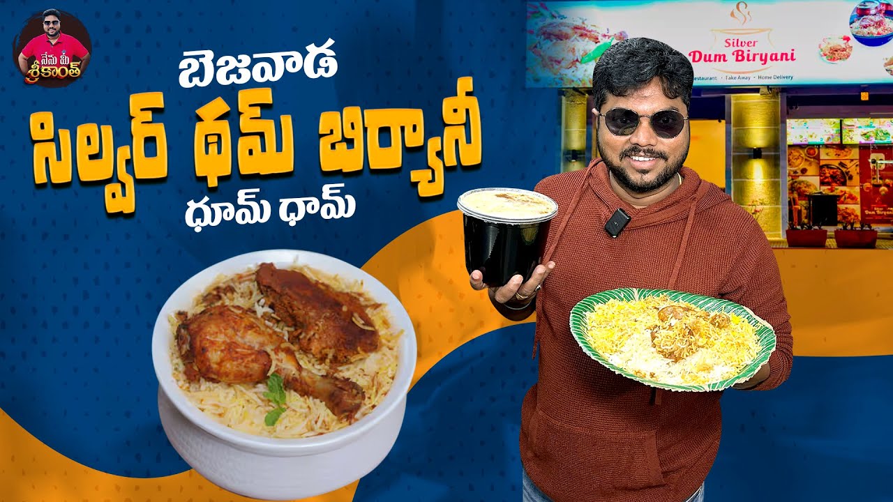 బెజవాడ సిల్వర్ థమ్ బిర్యానీ | Vijayawada Silver Dum Biryani | Chicken Biryani | Nenu Mee Srikanth