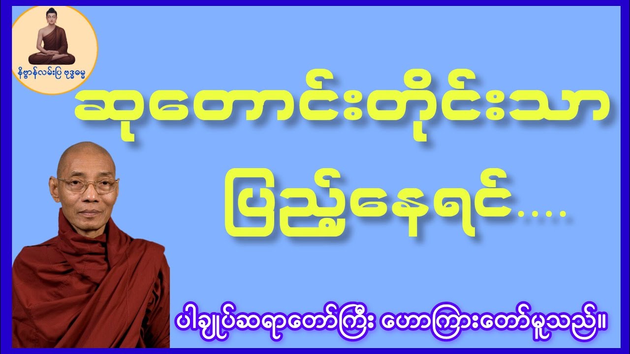 သံသရာဆုတောင်း အကောင်းချည်းမရ(ပါချုပ်ဆရာတော်ကြီး)#တရားတော်#ပါချုပ်ဆရာတော်#Dhamma