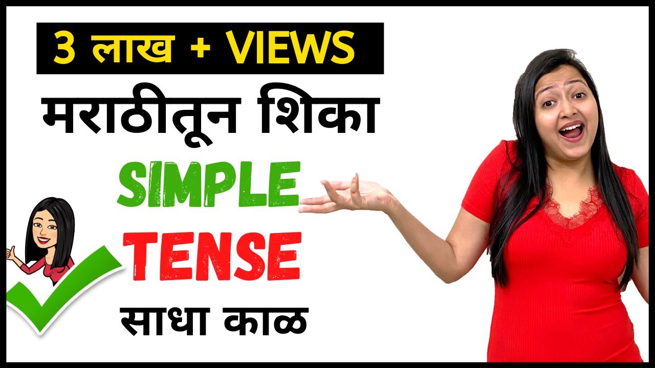 10 मिनिटात काळ शिका | Tense : (Basics of English Grammar) Present, Past and Future in Marathi