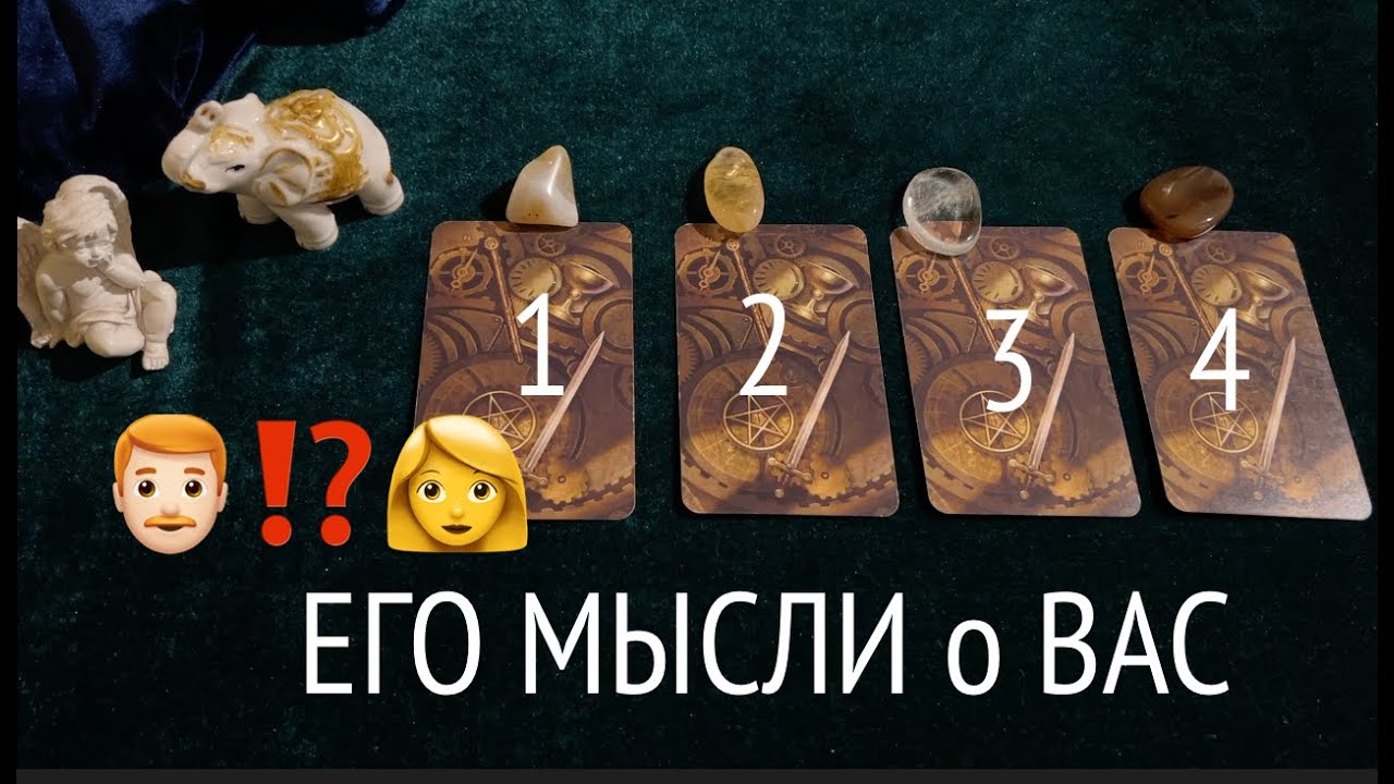 ЕГО МЫСЛИ о ВАС 🔮🍁Что он думал сегодня Таро расклад🔮Тиана Таро