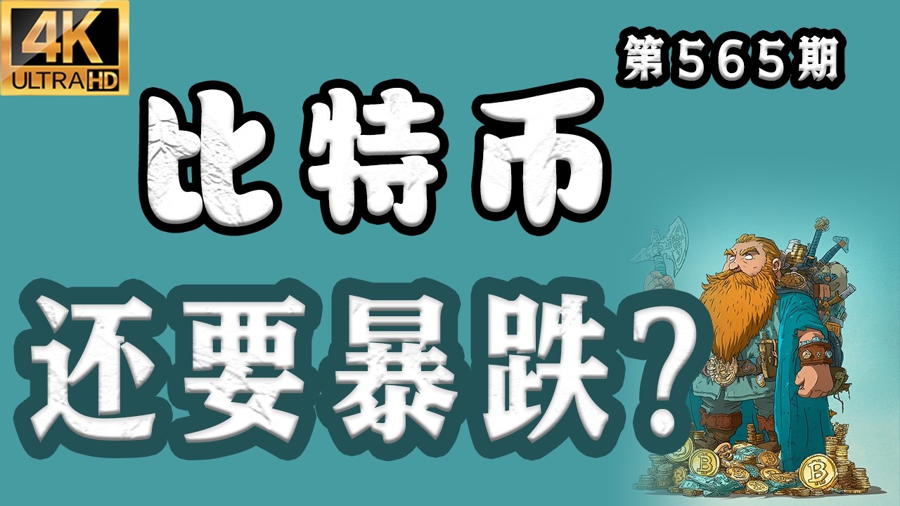 比特币 最新分析！2026.02.24比特币最新分析｜早，比特币 还要暴跌？空单继续持有？本周行情会破6W么？【第565期】[4K60FPS] #比特币 最新分析 #比特币最新分析 #比特币行情分析