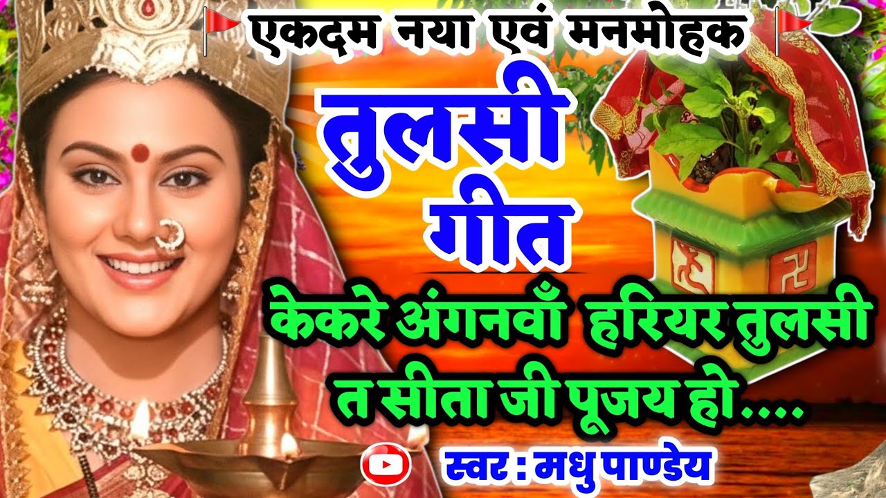 #Video तुलसी सोहर गीत-Tulsi Vivah|केकरे अँगने तुलसी गछिया त सीता जी पूजय हो|कार्तिकमास भजन|एकादशीभजन