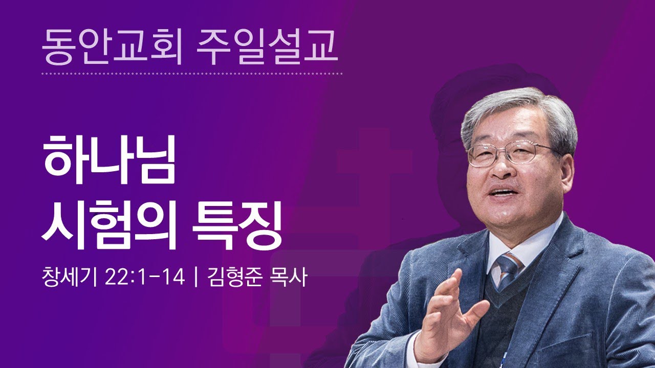 [동안교회] 2026년 1월 25일 주일설교 | 하나님 시험의 특징 | 창세기 22:1-14 | 김형준 목사