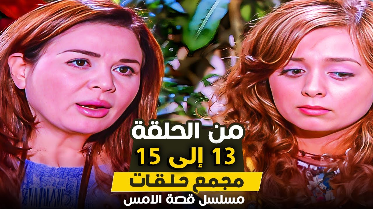 مسلسل قصة الامس | من الحلقة 13 حتى الحلقة 15 | بطولة الهام شاهين وحسين فهمى