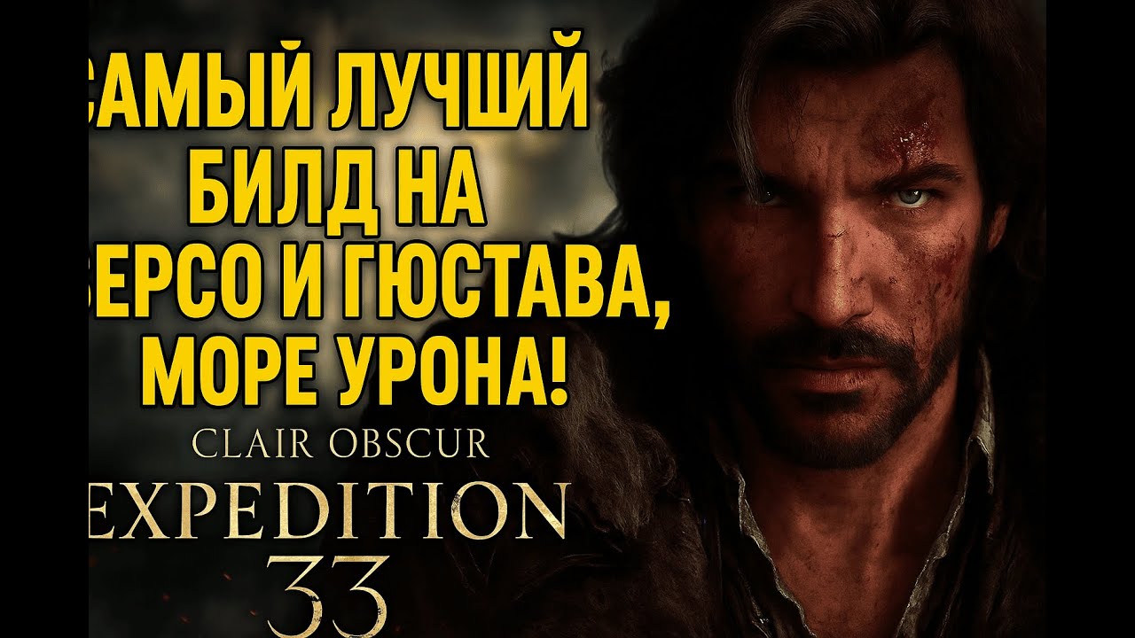 Самый лучший билд на Версо и Гюстава, море урона! &mdash; Clair Obscur: Expedition 33