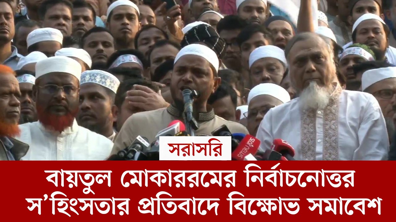 #live বায়তুল মোকাররমের নির্বাচনোত্তর স’হিংসতার প্রতিবাদে বিক্ষোভ সমাবেশ থেকে সরাসরি...