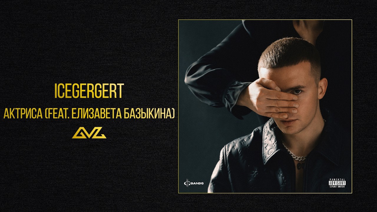 ICEGERGERT — Актриса (feat. Елизавета Базыкина) (Альбом «Глаз Бога»)