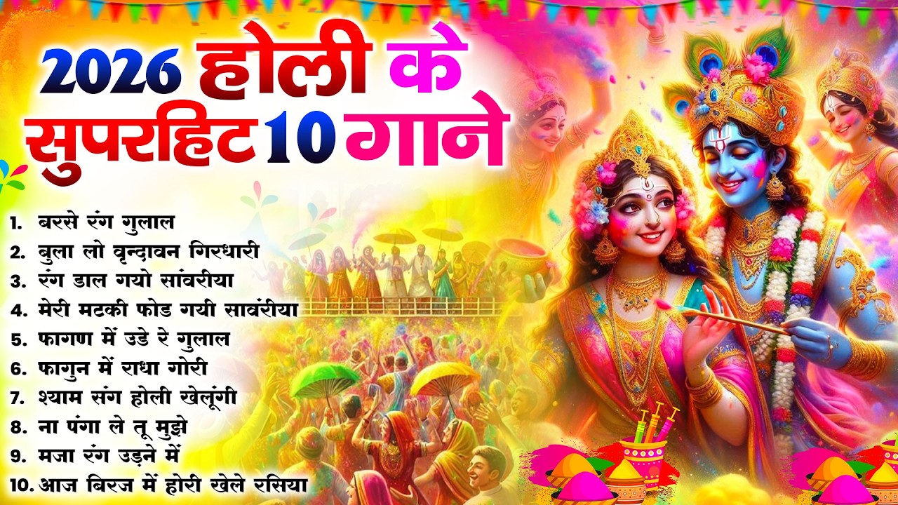 2026 के होली भजन | Nonstop Holi Bhajan 2026 | Radha Krishna Holi Bhajan | 2026 Holi Bhajan