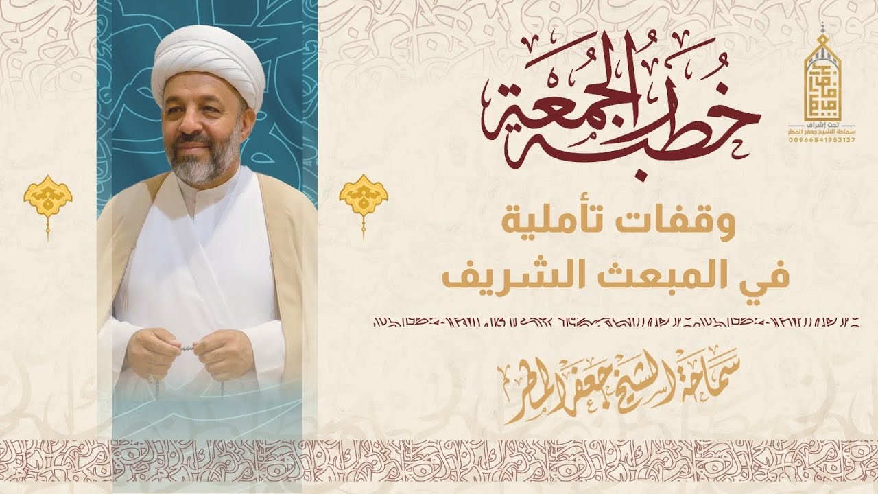 وقفات تأملية في المبعث الشريف | الجمعة ٢٦ رجب ١٤٤٧هـ | الشيخ جعفر المطر