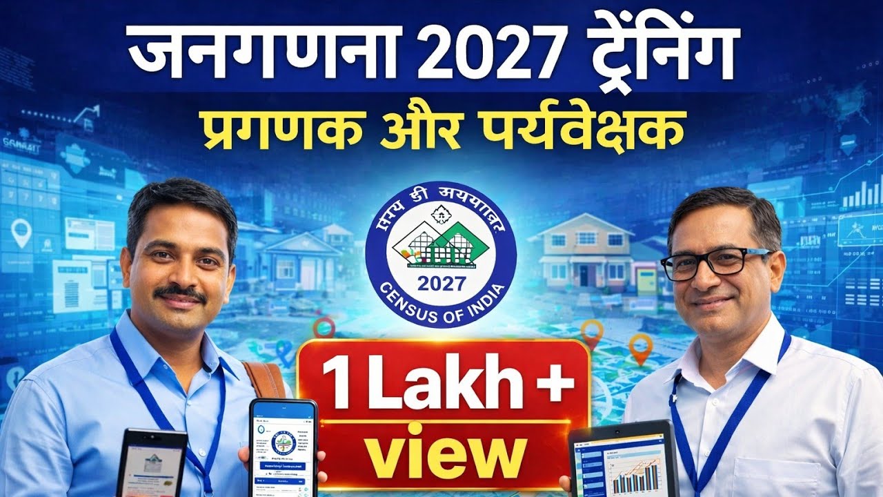 प्रगणक और पर्यवेक्षक ट्रेनिंग | Census 2027 Complete Training Video