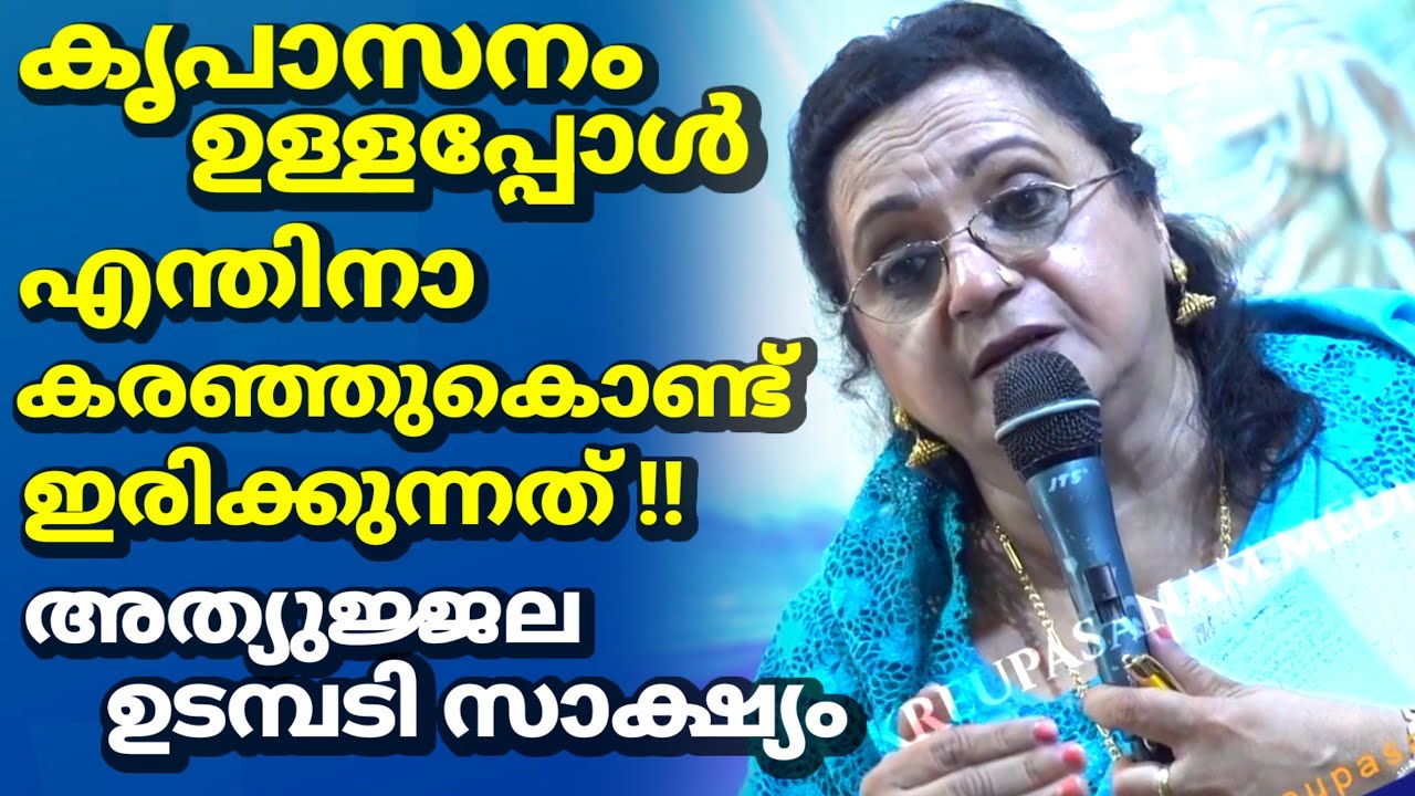 കൃപാസനം ഉള്ളപ്പോൾ എന്തിനാ കരഞ്ഞുകൊണ്ടിരിക്കുന്നത് !! അത്യുജ്ജല ഉടമ്പടി സാക്ഷ്യം