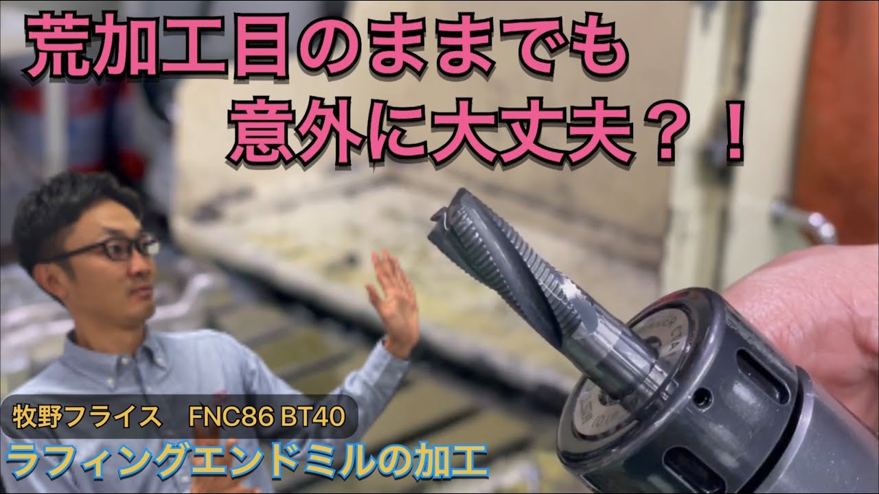 【業務改善　フライス加工】　ラフィングの加工目のままでも用途によっては問題ないこともある？！